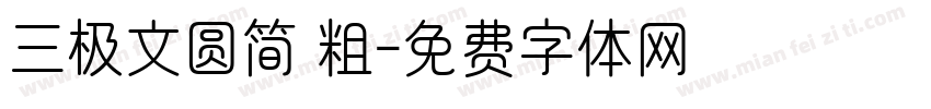 三极文圆简 粗字体转换